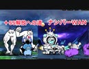 にゃんこ大戦争　ちびネコ大試練　＋Lv55解放への道　ナンバーWAN 超極ムズ　ゆっくりボイス