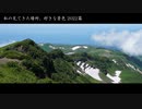 私の見てきた場所、好きな景色 2022篇