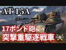 【WoT:AT 15A】ゆっくり実況でおくる戦車戦Part1373 byアラモンド