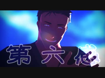 【にじさんじMMD】第六感