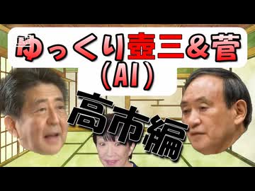 AI晋さん＆AI菅のゆっくり解説「高市早苗の炎上」