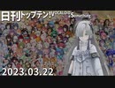 日刊トップテン！VOCALOID＆something【日刊ぼかさん2023.03.22】ボカコレ2023春特集号④