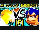 【第二十回】バーンナック VS 動物園のウシ【Fブロック第一試合】-64スマブラCPUトナメ実況-