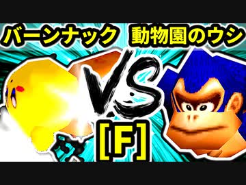 【第二十回】バーンナック VS 動物園のウシ【Fブロック第一試合】-64スマブラCPUトナメ実況-