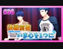 【A3!】学祭では照明係だった男の初見実況プレイ Part36