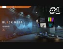 【ゆっくり実況】Black Mesa 【Mix:1】