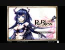 全年齢版ReBlessの低音ヴォイスな初プレイ配信１５【サービス終了直前にストーリーを見る。３章】