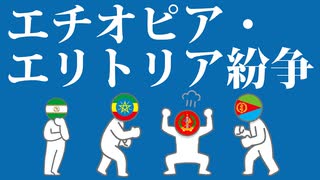 エチオピア・エリトリア紛争についてわかりやすく解説します