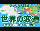 【紀元前4000～2019年】国の移り変わりを1年＝1秒にしました【アフリカ大陸編】