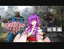 【ForHonor】ボイロ達の英雄譚 #イッキ見パック【ソフトウェアトーク実況】