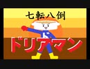 七転八倒ドリアマン/鏡音レン