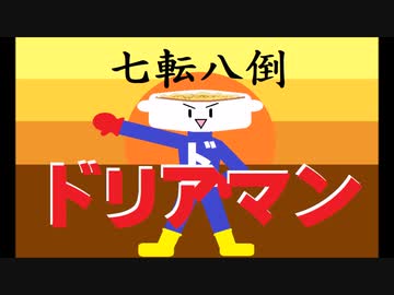 七転八倒ドリアマン/鏡音レン