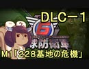 また地球を救うリス【DLC-1】２２８基地の危機【地球防衛軍6】