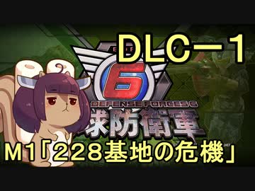 また地球を救うリス【DLC-1】２２８基地の危機【地球防衛軍6】