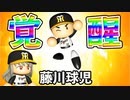 # 145 三冠王に藤川球児覚醒！！7球団競合虎の4番引けるのか？【ゆっくり実況・パワプロ2022・大正義ペナント】
