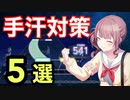 【音ゲー講座】手汗対策　5選【完全攻略】