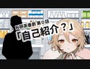 N研茶番劇 第０話「自己紹介？」