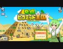【発掘☆ピラミッド王国】ずんだもん、王になる　その５【ずんだもん実況プレイ】