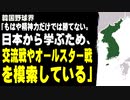 韓国野球界「もはや精神力だけでは勝てない。日本から学びを得るため、日本との交流戦やオールスター戦を模索している」