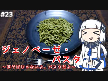 【音楽的同位体実況】可不、ジェノベーゼ・パスタを作る。