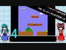 ゆっくりによるレトロゲーム実況VSスーパーマリオブラザーズpart4