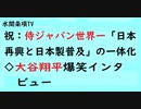第643回『祝：侍ジャパン世界一「日本再興と日本製普及」の一体化◇大谷翔平爆笑インタビュー 』