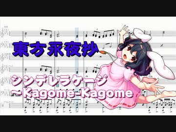 【Musescore3】シンデレラケージ～Kagome-Kagome