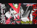 思い出のガンプラキットレビュー集 No.650 ☆ SDガンダムBB戦士 No.248 機動戦士ガンダムSEED ASTRAY  ガンダムアストレイ レッドフレーム