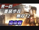 【マウントアンドブレード2】南帝戦、他～目指せ最強！重装歩兵無双 その１２～【Mount & Blade 2】