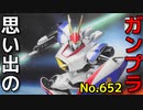思い出のガンプラキットレビュー集 No.652 ☆ 機甲戦記ドラグナー 1/144 メタルアーマー ドラグナー１型
