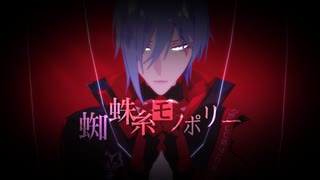 【にじさんじMMD】蜘蛛糸モノポリー / Legatus&Archivist【Fulgur Ovid 誕生祭2023】