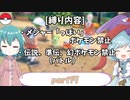 [ゆっくり実況]ポケモンSV～響子小傘のマイナー縛り～part17
