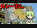 【VOICEVOX ずんだもん】  半額セールの「TOPVALU 肉まん・カレーまん」を炊飯器で調理するのだ!!