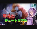 【Limbus Company】倫理観の終わってるゆかりさんのリンバス実況 #５【ボイスロイド実況】