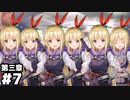 【ヘブンバーンズレッド第三章】アイエエエエ！６人！？ナンデ！？ #７