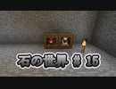 石の世界#15　Minecraft【ミリアム実況】STONEBLOCK