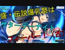 【シノビマスター】盛・伝説爆乳祭！【さたでーないとふぃーばー】