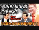 戦いが始まる！大阪府知事選挙スタート！「大阪から日本を取り戻すために…」準備も色々大変でしたが、走り続けます！【参政党チャンネル 神谷宗幣×松田学】 #207