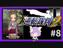 【逆転裁判2実況】求めるのは、ただ一つの真実◇８