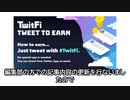TwitFi（ツイートファイ）のステーキング機能の使い方