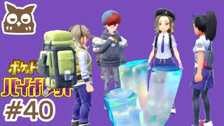 #40 大穴探索！テツノポケモン！博士の謎がじわじわと～【ポケモンSV】