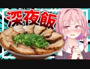 【大夜鳴きそば？】深夜に食べるラーメンが一番うまい！【VOICEROIDキッチン＋生声】
