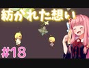 琴葉姉妹とツヨツヨ化け物と滅亡少女 #18【メグとばけもの】