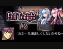 【Evil Tonight#2】琴葉姉妹の積みゲー崩し～次は礼儀正しくしないんだからね！～【VOICEROID実況】