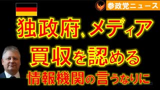 0323独政府がメディア買収を認める【参政党ニュース】