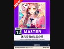 【譜面確認用】 迷える音色は恋の唄 MASTER 【チュウニズムNEW外部出力】
