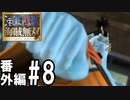 【実況】仲間と、一気当千の大冒険【海賊無双アナザーログ】#8