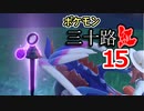 【実況】ポケモン三十路紅【part15】