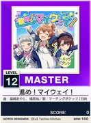 【譜面確認用】 進め！マイウェイ！ MASTER 【チュウニズムNEW外部出力】