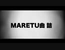 【人|ヵ】M|A|R|E|T|U|曲|詰